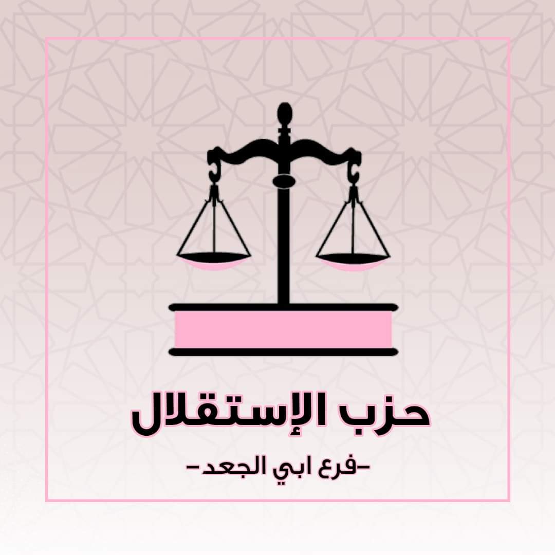 أبي الجعد: الاستقلال ينبعث من قبره والحركة الشعبية تحتضر