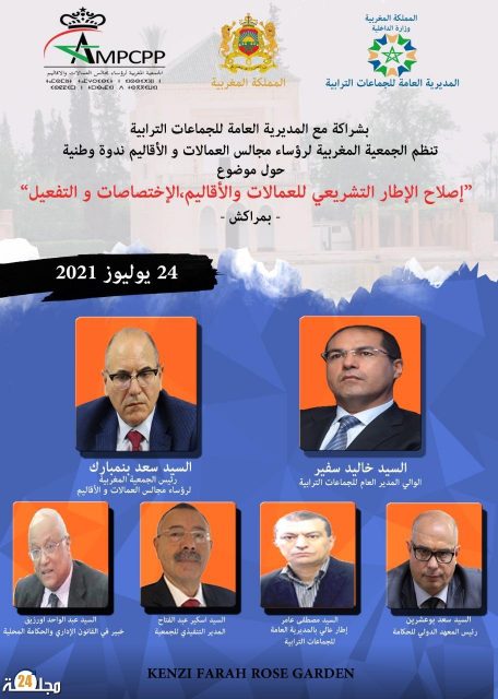 ندوة وطنية حول “إصلاح الإطار التشريعي للعمالات والأقاليم، الاختصاصات والتفعيل”