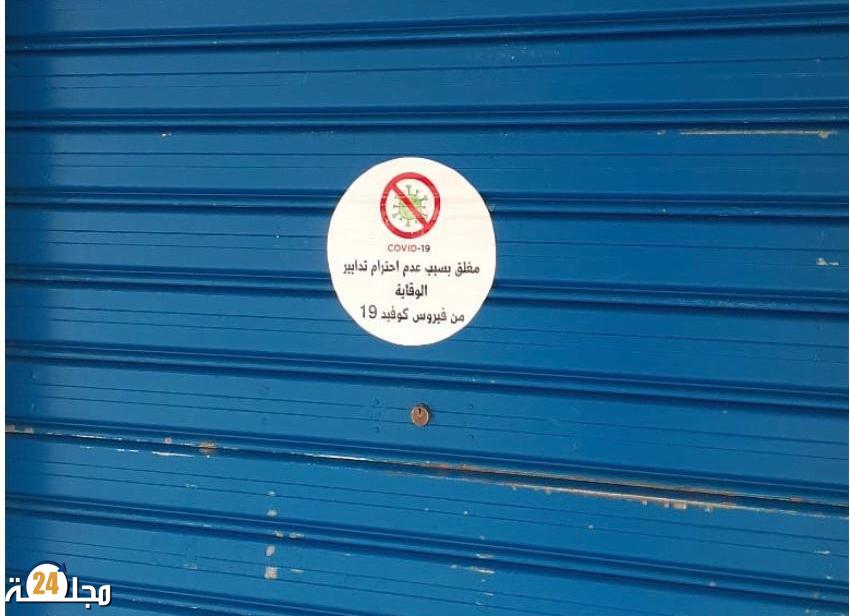 سلطات المضيق أغلقت ثلاث محلات تجارية بسبب عدم احترامها للإجراءات الاحترازية