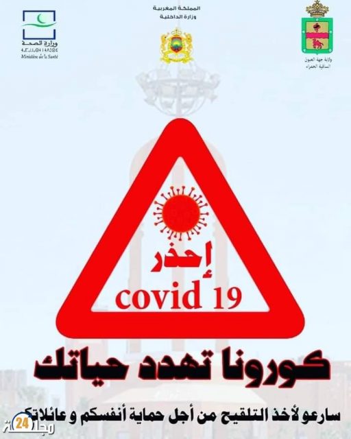 العيون… لجنة اليقظة بالاقليم دارت خطة مزيانة لتقريب خدمة التلقيح من المواطنين