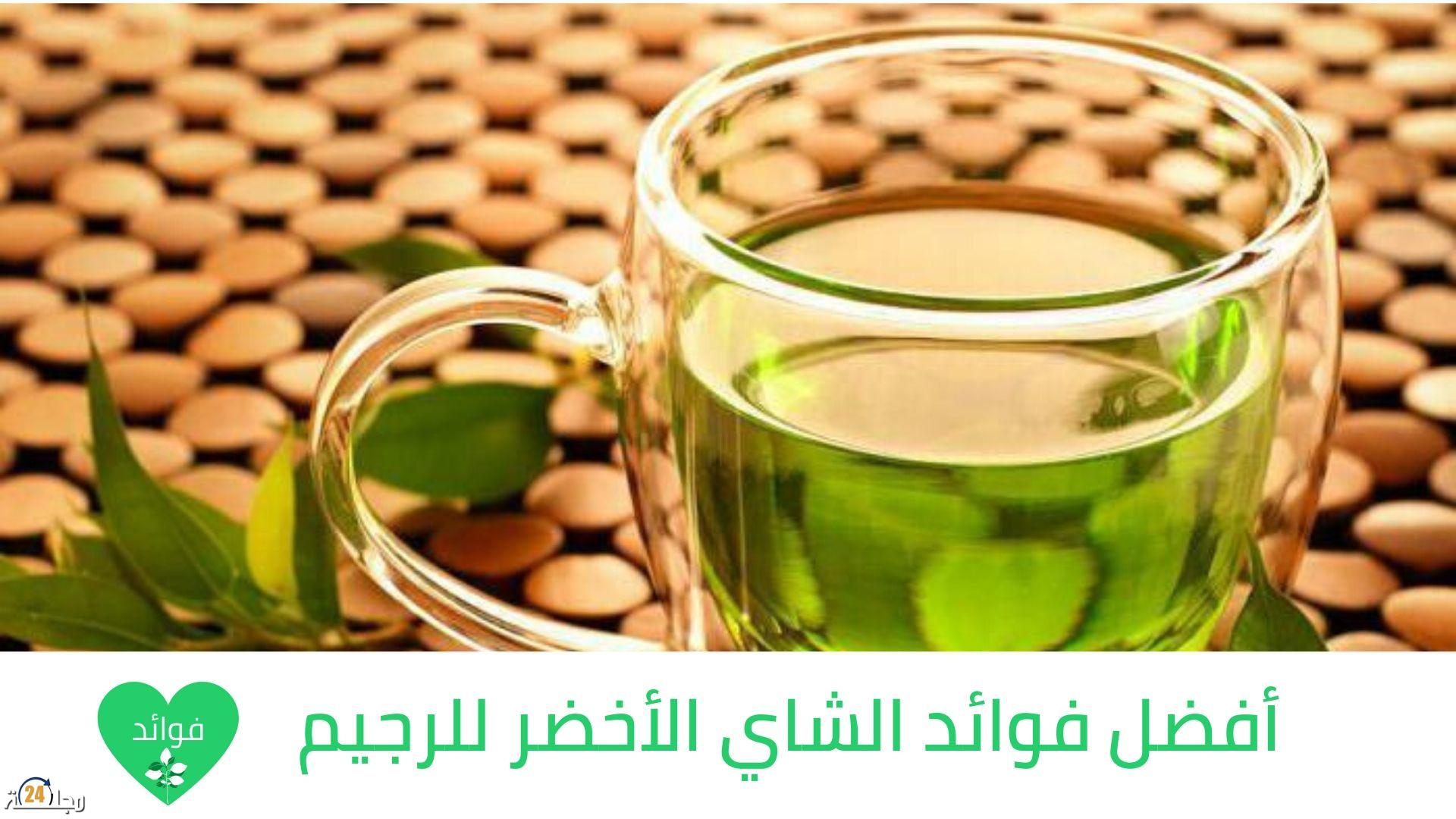 الاخضر اضرار الشاي هذا ما