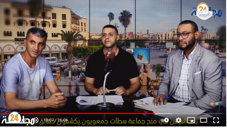 بالفيديو ….بعد الطــعــن في منح جماعة سطات جمعويون يكشــفون حقــائق مثيرة