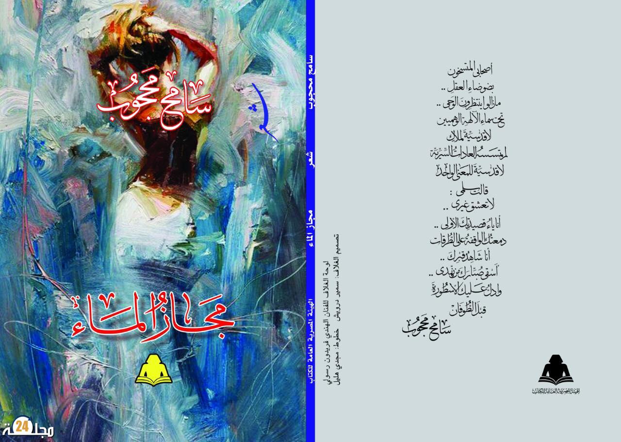 ” مجاز الماء ” .. شعرية اليومي والأساطير المراوغة