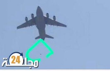 مصرع مواطنين أفغان إثر سقوطهم من طائرة عسكرية أثناء مغادرتها مطار كابل