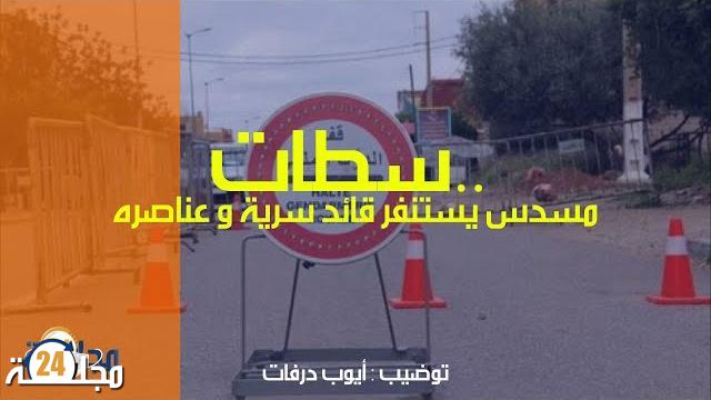 بالفيديو: مسدس يستنفر قائد سرية سطات و عناصره