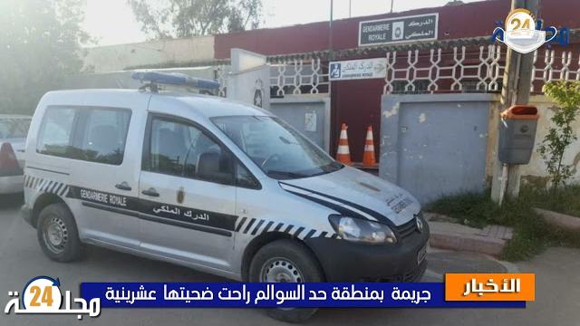 بالفيديو: درك حد السوالم يفك لغز جريمة قتل عشرينية