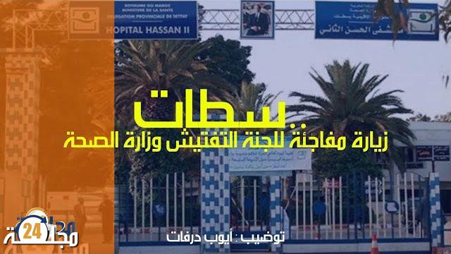 بالفيديو.. فضيحة مدوية بمستشفى الحسن الثاني بسطات بعد زيارة مفاجئة للجنة التفتيش