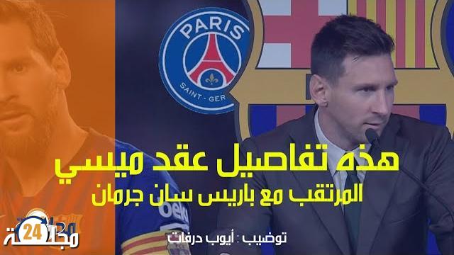 بالفيديو: تفاصيل عقد ميسي مع باريس سان جرمان