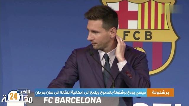 بالفيديو…ميسي يودع برشلونة بالدموع ويلمح إلى إمكانية انتقاله إلى سان جرمان
