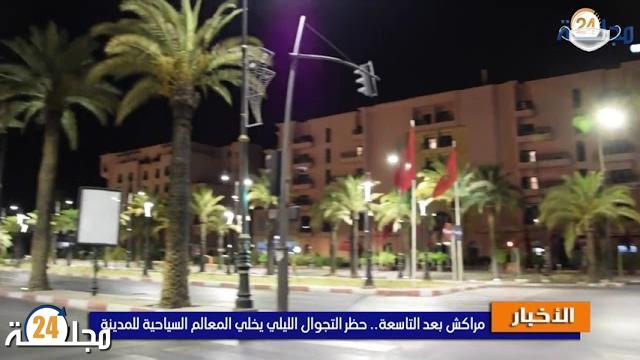بالفيديو: حظر التجوال الليلي يخلي المعالم السياحية لمراكش