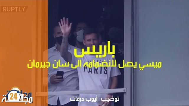 بالفيديو: احتفال نادي “باريس سان جرمان” بوصول ميسي