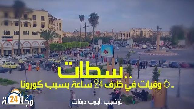 بالفيديو.. أعلى حصيلة وفيات بسبب كورونا في ظرف 60 يوم بسطات