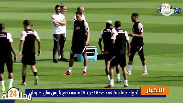 بالفيديو.. أجواء حماسية في حصة تدريبية تجمع ميسي و حكيمي مع باريس سان جيرمان