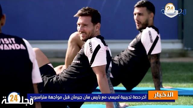 بالفيديو..ميسي أجرى آخر حصة تدريبية مع باريس سان جيرمان استعدادا للدوري الفرنسي