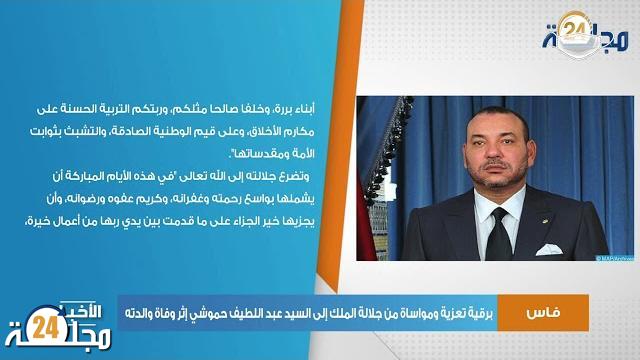 بالفيديو…جلالة الملك يرسل برقية تعزية ومواساة إلى الحموشي