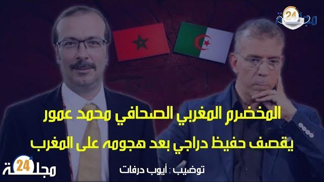 بالفيديو.. الصحافي المغربي المخضرم محمد عمور يقصف حفيظ دراجي