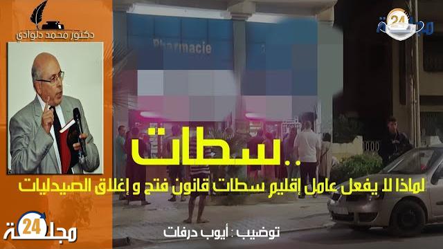بالفيديو.. تساؤلات الساكنة السطاتية حول عدم تفعيل عامل الإقليم لقانون فتح و إغلاق الصيدليات