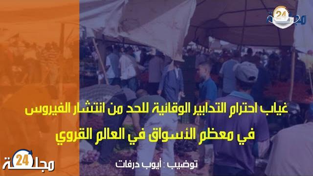 بالفيديو…معاناة الأسواق القروية مع غياب احترام التدابير الوقائية ضد فيروس كورونا