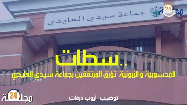 بالفيديو.. المحسوبية و الزبونية تؤرق المرتفقين بجماعة سيدي العايدي ضواحي سطات