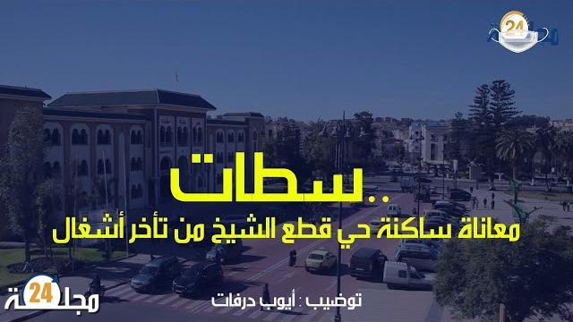 بالفيديو.. معاناة الساكنة السطاتة من تأخر أشغال بحي قطع الشيخ