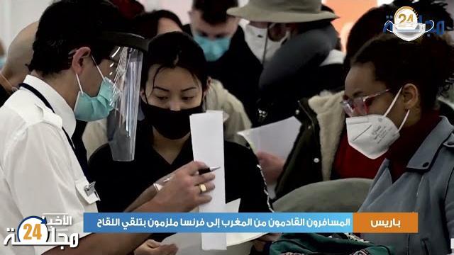 بالفيديو…فرض إجراءات جديدة على المسافرين إلى فرنسا