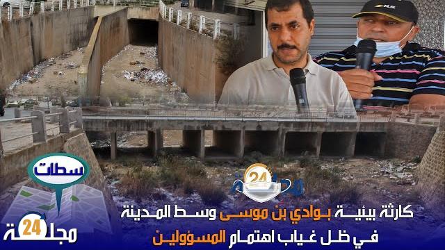 بالفيديو…كارثة بيئية بوادي بن موسى وسط مدينة سطات في ظل غياب اهتمام المسؤولين