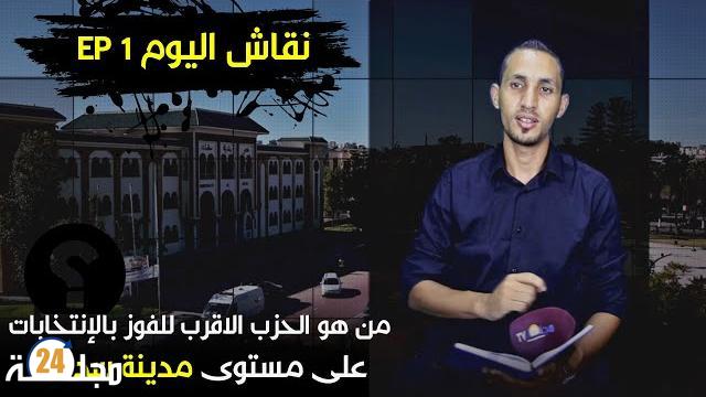 بالفيديو.. من هو الحزب الأقرب للفوز بالانتخابات على مستوى مدينة سطات