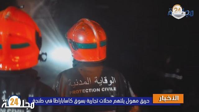 بالفيديو…حريق بسوق “كاساباراطا” يخلف خسائر مهمة