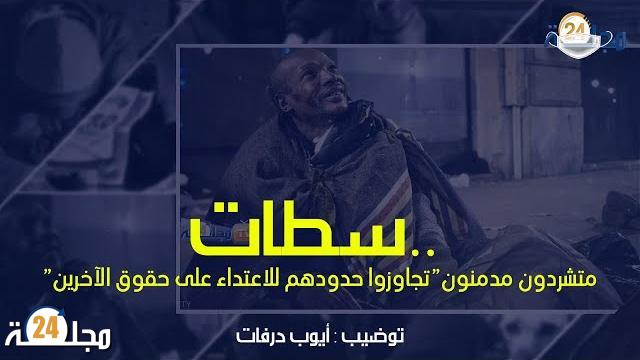 بالفيديو…”متشردون مدمنون” تجاوزوا حدودهم للاعتداء على حقوق الآخرين بسطات