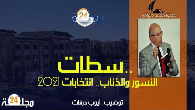 بالفيديو…النسور والذئاب في انتخابات 2021 بسطات