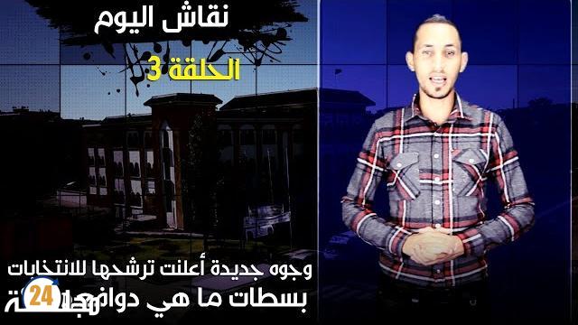 بالفيديو…وجوه جديدة أعلنت ترشحها للانتخابات بسطات، فما هي دوافعها ؟؟