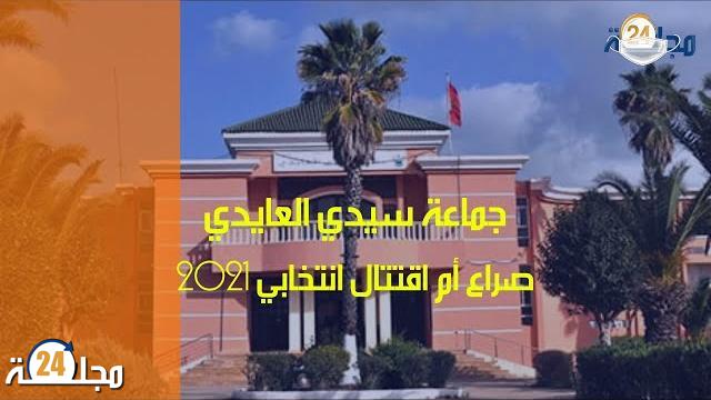 بالفيديو…16 مرشحا في دائرة الصراع الأسود بجماعة سيدي العايدي