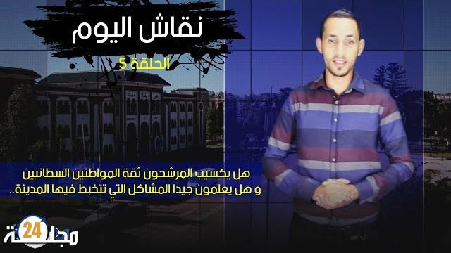 بالفيديو…هل يكسيب المرشحون ثقة المواطنين السطاتيين و هل يعلمون جيدا المشاكل التي تتخبط فيها المدينة؟؟