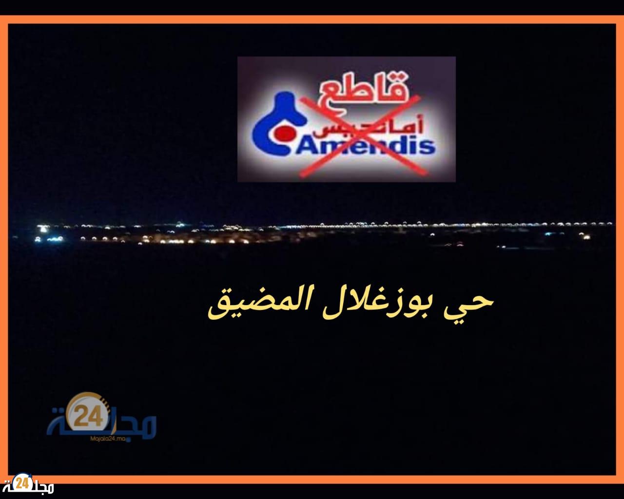 حي بوزغلال المضيق…. تذمر و استياء بسبب انقطاع الكهرباء المتكرر ومطالب بتدخل عامل المضيق الفنيدق
