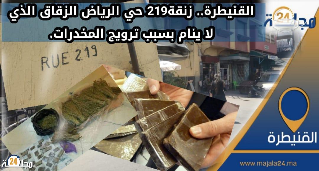 القنيطرة.. زنقة219 حي الرياض الزقاق الذي لا ينام بسبب ترويج المخدرات