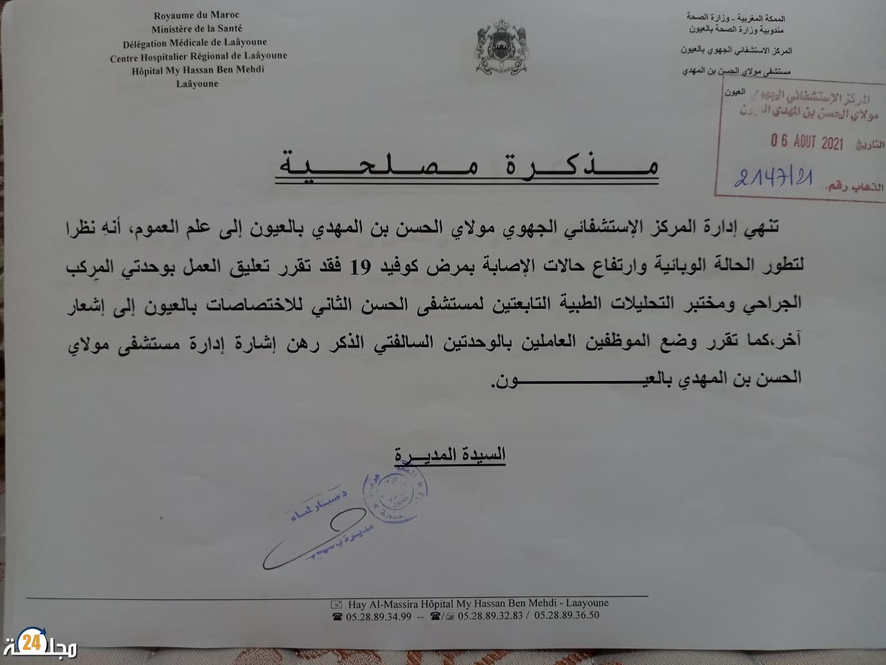 العيون …. مديرة المستشفى الجهوي تقرر تعليق العمل بمرفقين داخل مستشفى الحسن الثاني للاختصاصات