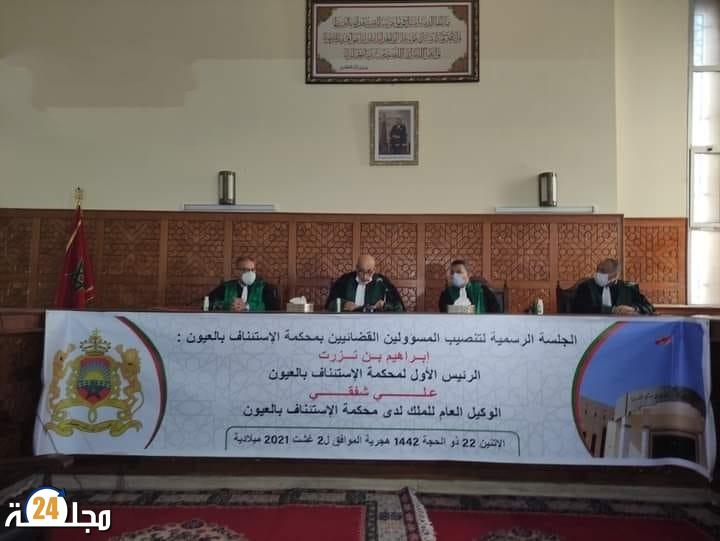 والي الجهة يحضر مراسيم تعيين الرئيس الاول والوكيل العام لمحكمة الاستئناف العيون الداخلة