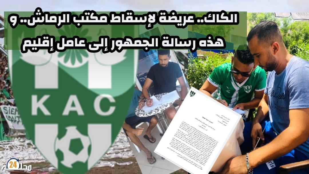 الكاك.. عريضة لإسقاط مكتب الرماش.. و هذه رسالة الجمهور إلى عامل إقليم