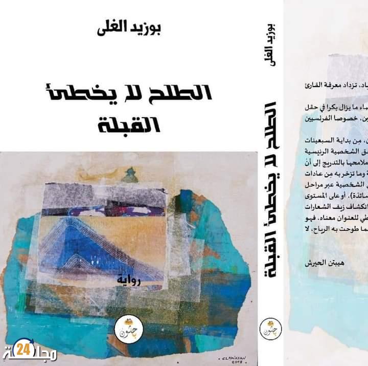 قراءة في رواية “الطلح لا يخطئ القبلة” للروائي المغربي بوزيد الغلى