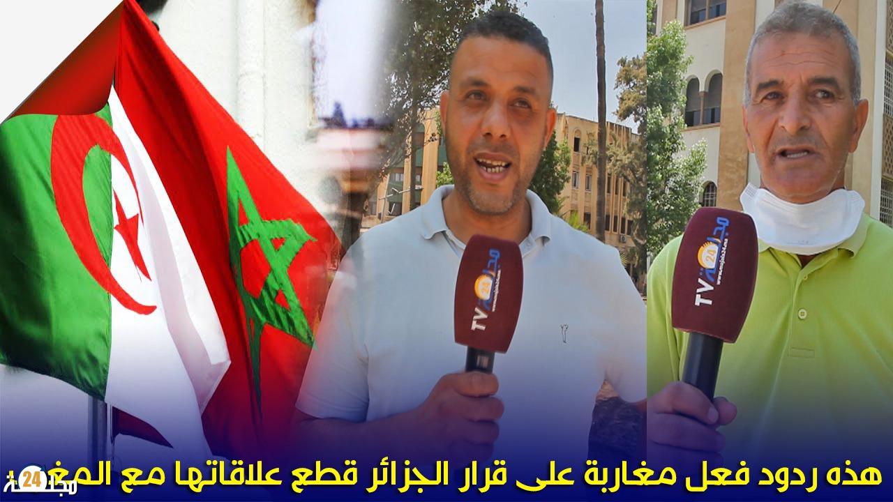 بالفيديو…هكذا كان رد فعل المغاربة على قرار قطع العلاقات الدبلوماسية بين الجزائر و المغرب