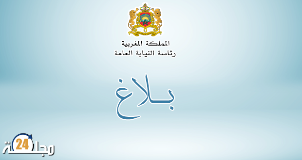 بــــلاغ الوكيل العام للملك لدى محكمة الاستئناف بفاس