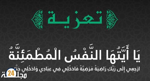 تعزية في وفاة والدة رئيس الشرطة القضائية بولاية أمن سطات