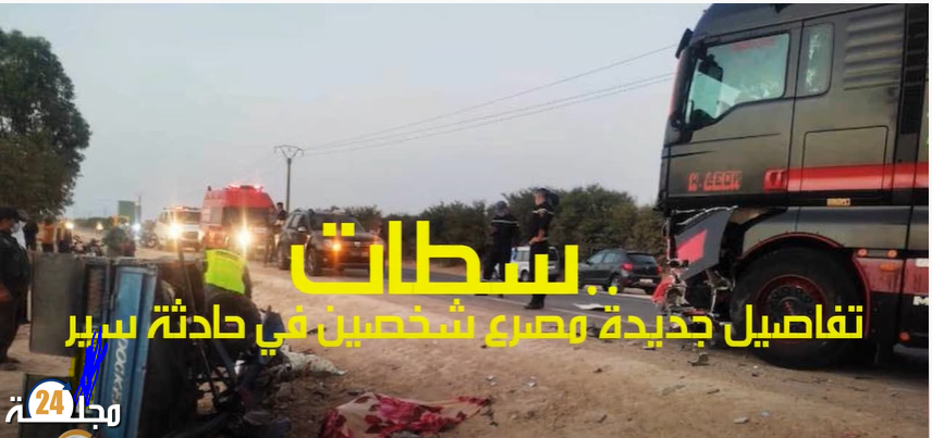 بالفيديو..تفاصيل جديدة بخصوص مصــرع شخصين في حــادثة سير بسطات