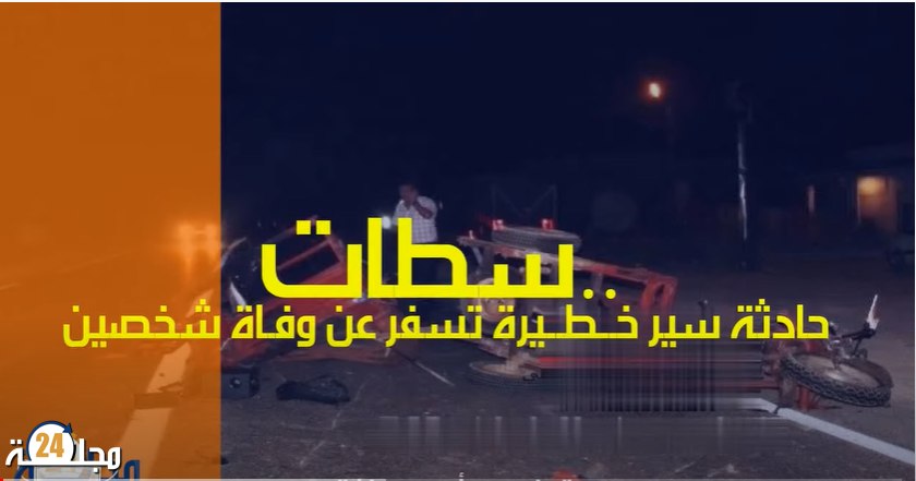 بالفيديو.. مصرع شخصين في حادثة سير خطيرة تستنفر عناصر الأمن