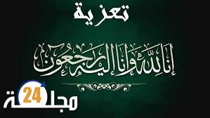 تعزية في وفاة أخت الحاجة مينة مسرار