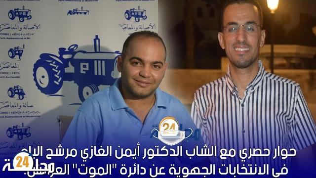 بالفيديو…حوار مع الدكتور الشاب أيمن الغازي مرشح البام في الانتخابات الجهوية عن دائرة “الموت” بالعرائش