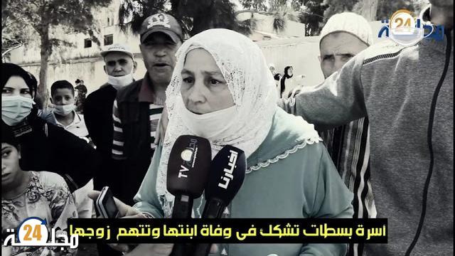 بالفيديو…من زاوية أخرى، أسرة بسطات تشكك في وفاة ابنتها وتتهم زوجها