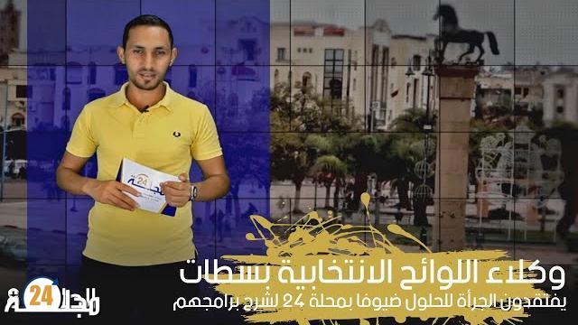 بالفيديو.. وكلاء اللوائح الانتخابية بسطات يفتقدون الجرأة للحلول ضيوفا بمجلة 24