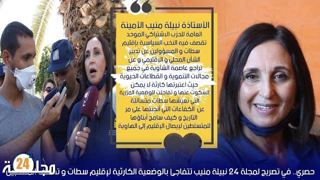 بالفيديو…في تصريح لمجلة 24 نبيلة منيب تتفاجئ بالوضعية الكارثية لإقليم سطات وتقصف المنتخبين