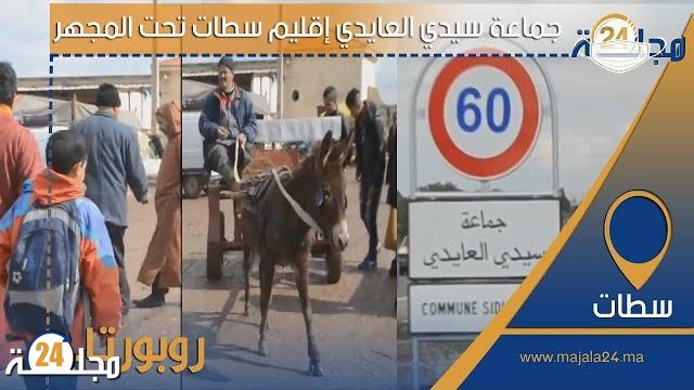 بالفيديو…قبل موعد الإنتخابات2021 جماعة سيدي العايدي إقليم سطات تحت المجهر